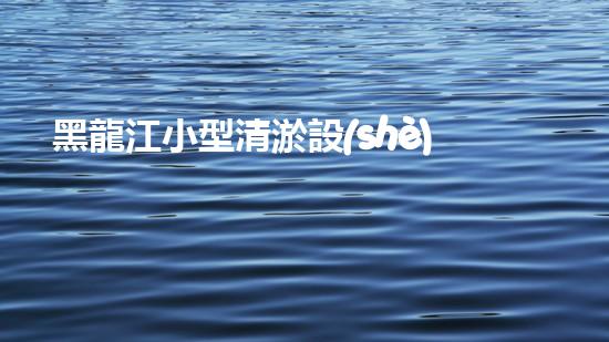 黑龍江小型清淤設(shè)備價(jià)格暴跌！真相揭秘，竟是為了什么？